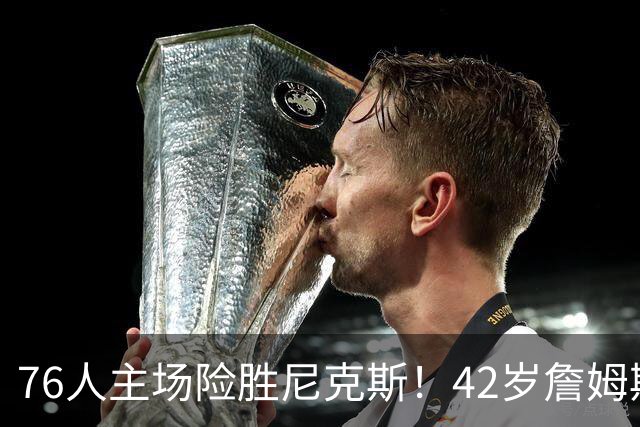 76人主场险胜尼克斯！42岁詹姆斯命中制胜球 单场20胜9板8助