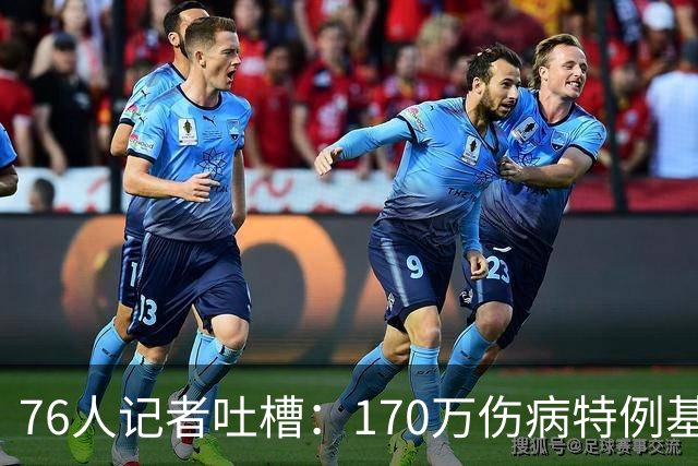 76人记者吐槽：170万伤病特例基本没法用于交易