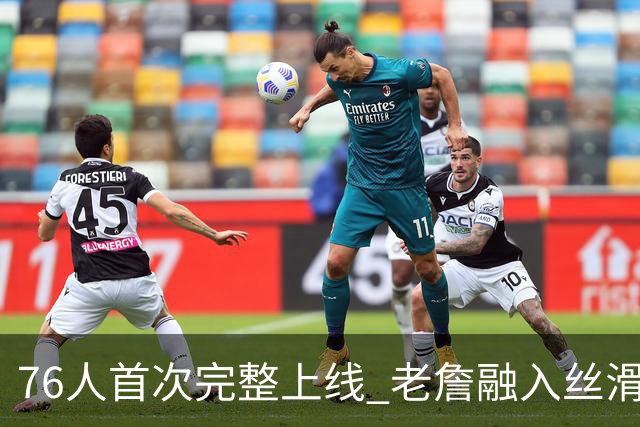 76人首次完整上线 老詹融入丝滑恩比德不合群？