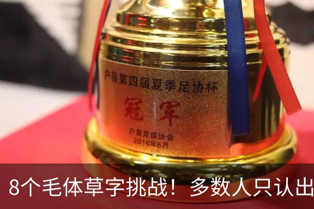 8个毛体草字挑战！多数人只认出4个，练书法总记不住，可能只是方法从一开始就错了