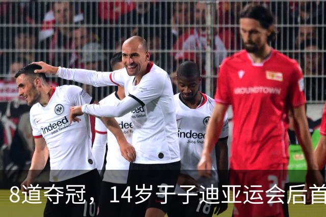 8道夺冠，14岁于子迪亚运会后首秀便摘金