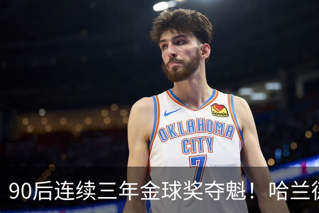 90后连续三年金球奖夺魁！哈兰德亚马尔谁为00后破蛋？