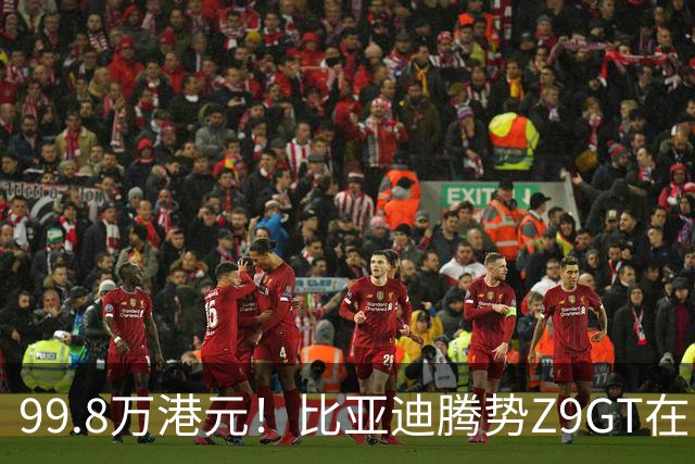 99.8万港元！比亚迪腾势Z9GT在中国香港上市