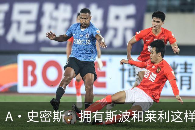 A·史密斯：拥有斯波和莱利这样的赢家坐镇 热火0胜4负不必惊慌