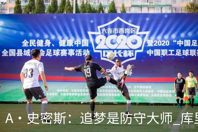 A·史密斯：追梦是防守大师 库里找不到比他更好的传球搭档