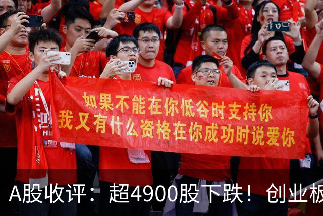 A股收评：超4900股下跌！创业板指跌3.41%，银行股逆势上涨