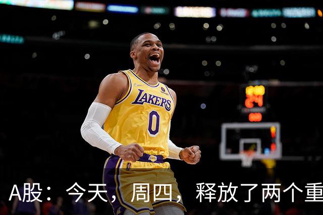 A股：今天，周四，释放了两个重要信号！