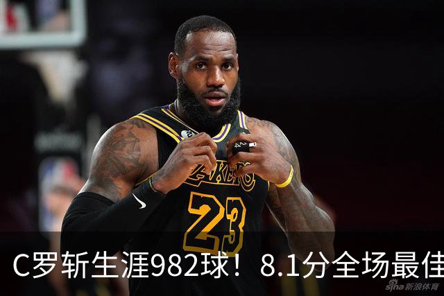 C罗斩生涯982球！8.1分全场最佳，沙特联看台引争议：一大片空位