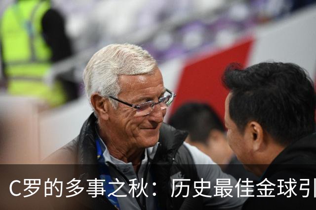 C罗的多事之秋：历史最佳金球引刷票争议，生涯进球数又成罗生门