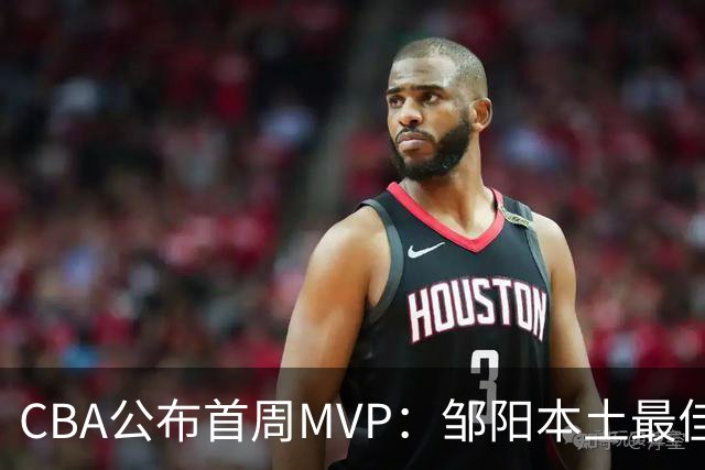 CBA公布首周MVP：邹阳本土最佳 库珀场均29+10