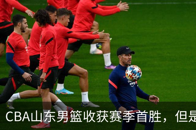 CBA山东男篮收获赛季首胜，但是球迷不满意，赛后怒喷这3人