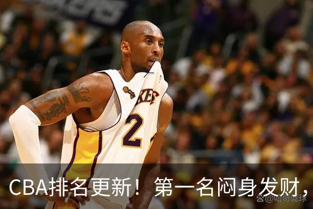 CBA排名更新！第一名闷身发财，裁判业余遭质疑，篮协该出手了