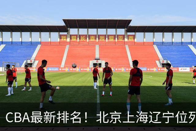 CBA最新排名！北京上海辽宁位列三甲，广东第11山东连败，北控崛起