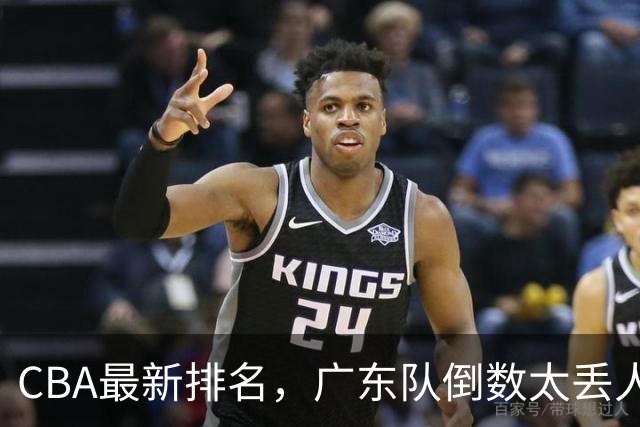 CBA最新排名，广东队倒数太丢人，北京队要提前冠军，辽篮麻烦