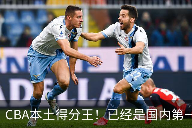 CBA本土得分王！已经是国内第一后卫，感谢郭士强培养