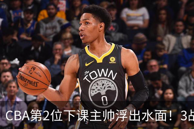 CBA第2位下课主帅浮出水面！3战狂输125分，把4强球队带到倒数第3