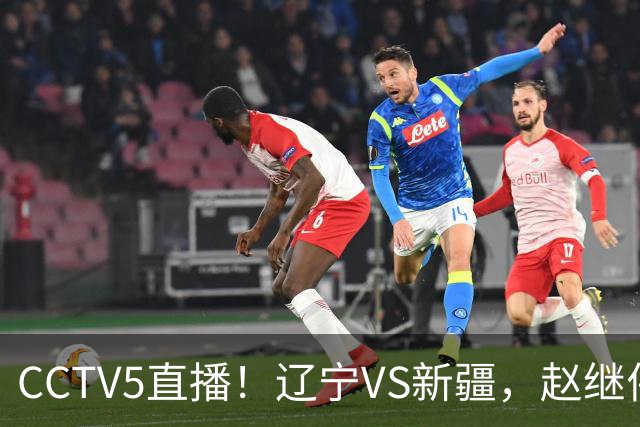 CCTV5直播！辽宁VS新疆，赵继伟伤停，张陈带伤上阵，手帝最新伤情报告！