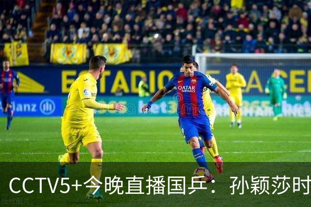 CCTV5+今晚直播国乒：孙颖莎时隔20天复出，迎战法国卢茨