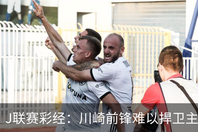 J联赛彩经：川崎前锋难以捍卫主场！