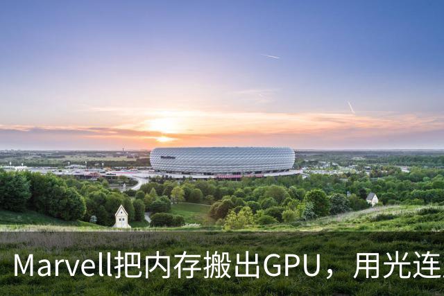 Marvell把内存搬出GPU，用光连成32TB共享池，英伟达的投资和反制比你想的更早