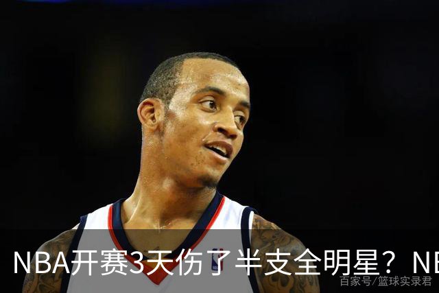 NBA开赛3天伤了半支全明星？NBA正在变成一场"幸存者游戏"