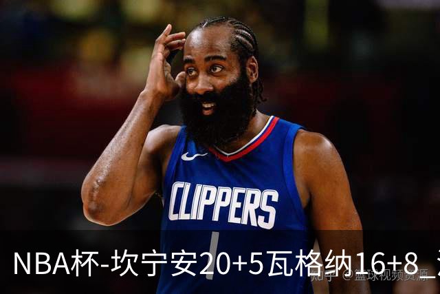 NBA杯-坎宁安20+5瓦格纳16+8 活塞送篮网五连败