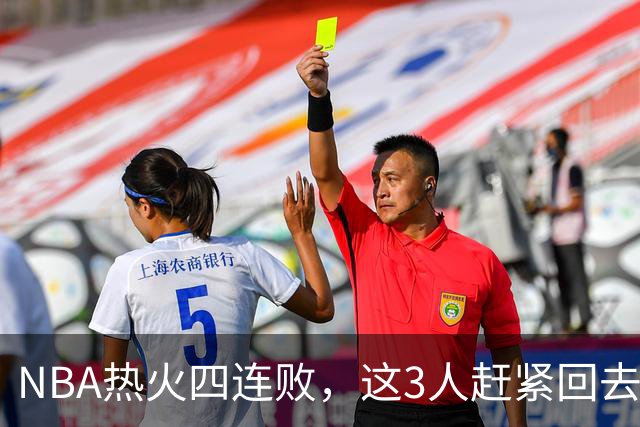 NBA热火四连败，这3人赶紧回去检讨，字母哥三双都拯救不了球队