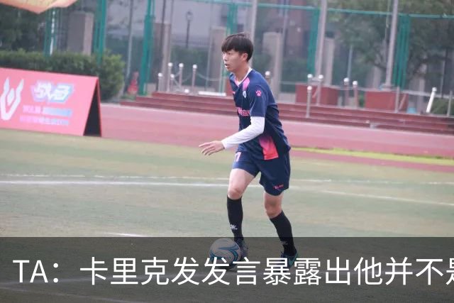 TA：卡里克发发言暴露出他并不是带领曼联走出泥潭的合适人选