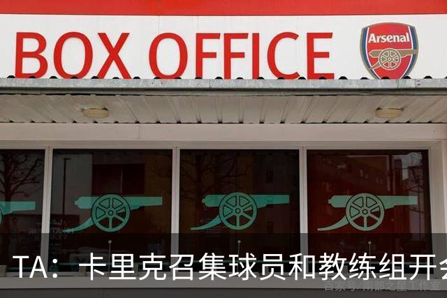 TA：卡里克召集球员和教练组开会收效良好，管理层未到场