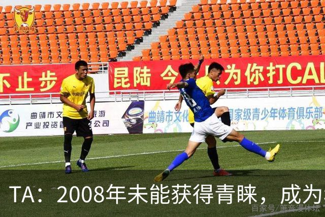 TA：2008年未能获得青睐，成为穆里尼奥和巴萨关系的分水岭