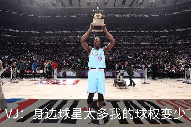 VJ：身边球星太多我的球权变少了 但我必须找到其他方式影响比赛