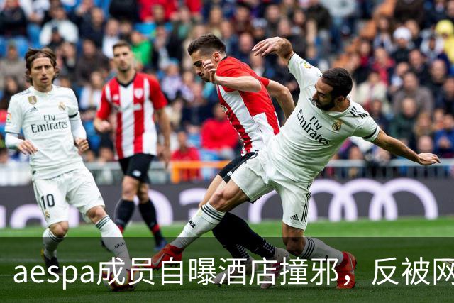 aespa成员自曝酒店撞邪，反被网友群嘲