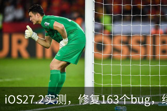 iOS27.2实测，修复163个bug，续航信号极大改善